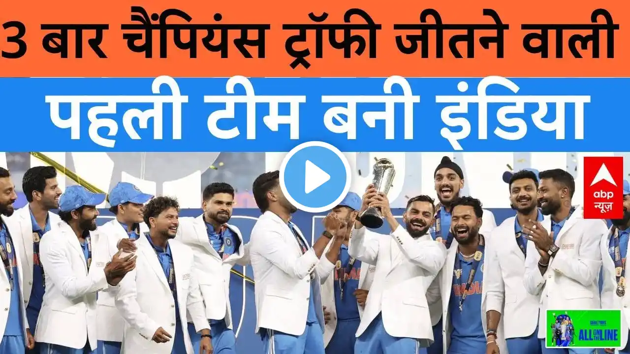 India vs New Zealand Final: Rohit की कप्तानी में 3 बार Champions Trophy जीतने वाली टीम बनी इंडिया