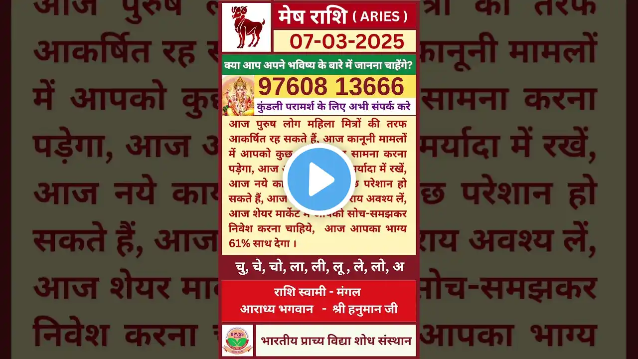 Aaj ka Mesh Rashifal 7 March 2025 in Hindi | आज का मेष राशिफल 7 मार्च 2025 #aries #meshrashi