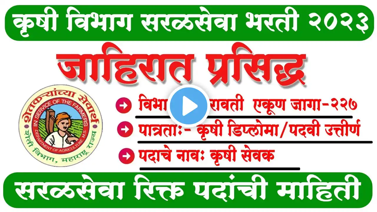 कृषिसेवक सेवक भरती 2023 l Krushi Vibhag Bharti 2023 l महाराष्ट्र शासन सरळसेवा भरती #krushisevak