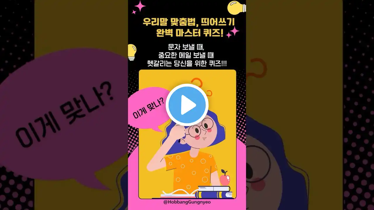 표준국어퀴즈 #퀴즈 #표준어퀴즈 #맞춤법퀴즈 #띄어쓰기퀴즈