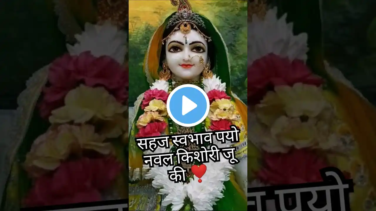 सहज स्वभाव पयो नवल किशोरी जू की ❣️ #radharani #krishna #radheradhe #radheshyam #love#krishnalove💕💞🥀