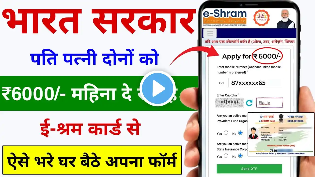 ई-श्रम कार्ड से पैसा मिलना शुरू ऐसे फॉर्म भरे घर बैठे 2025 | E Shram Card Se Paise Kaise Milega