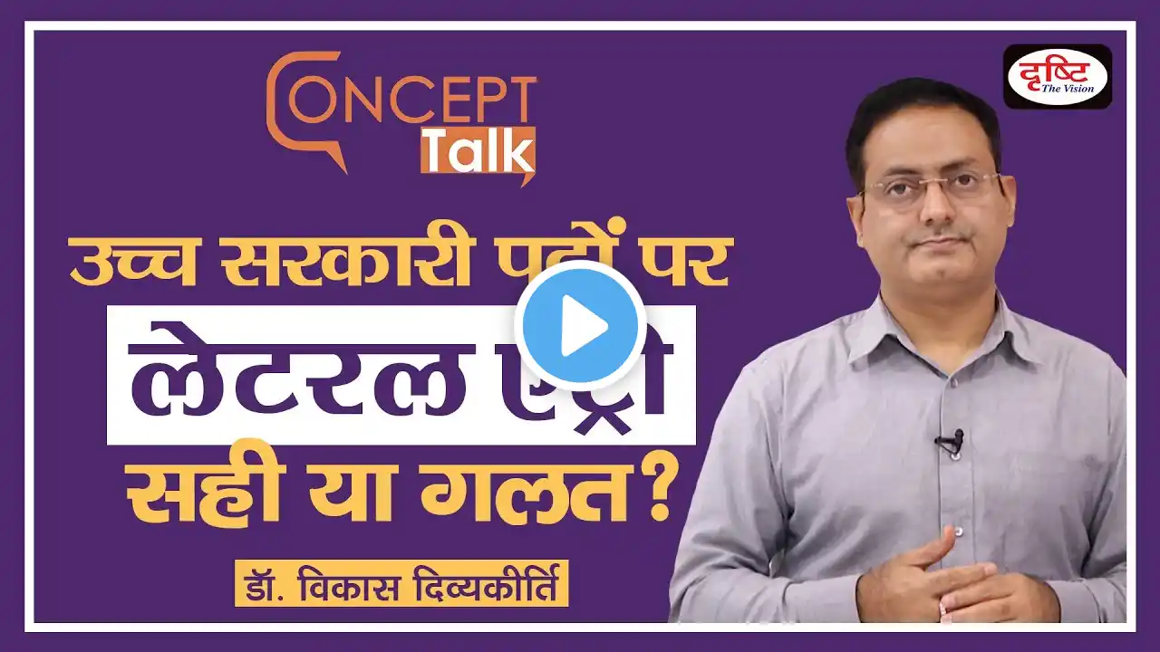 Lateral Entry On Govt Posts : Concept Talk : Dr. Vikas Divyakirti.
