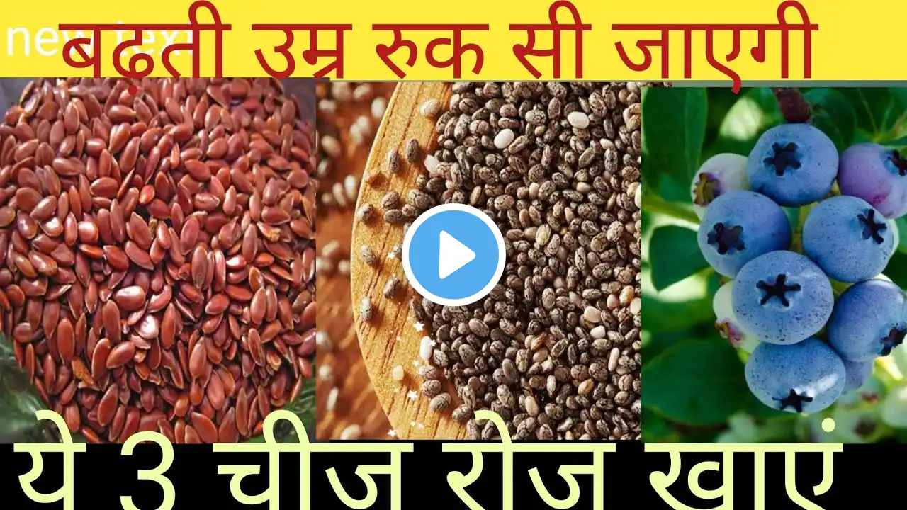 बुढ़ापे तक जवान रहने के लिए जरूर खाए | 3 best    anti aging foods