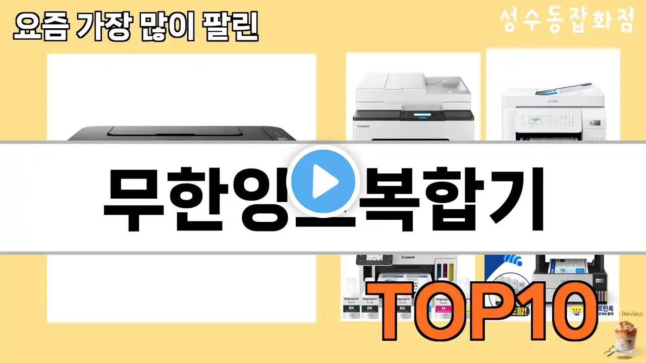 가장 많이 팔린 무한잉크복합기 추천 Top10!