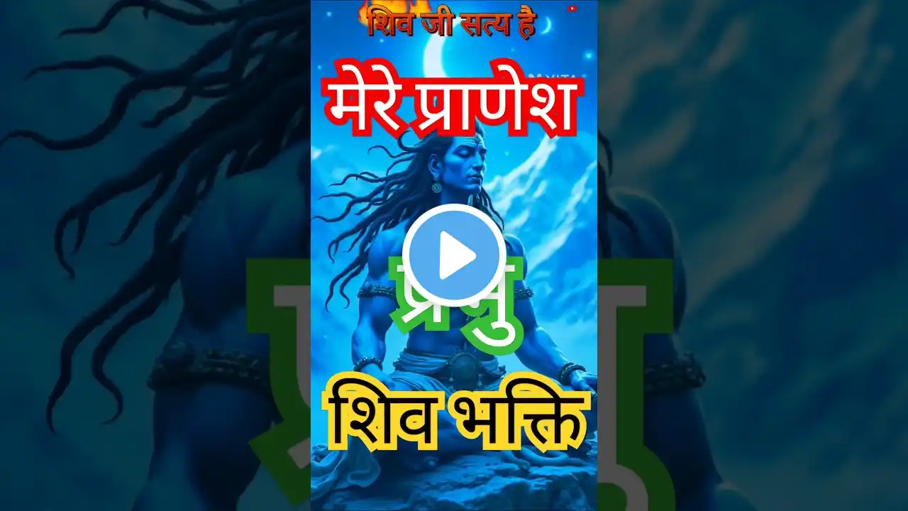 शून्य में सब मिल जाएगा | Jai Ho Jai Ho Shankara💫Mahadev Status🕉️ Bholenath Status✨#shorts #mahadev💥