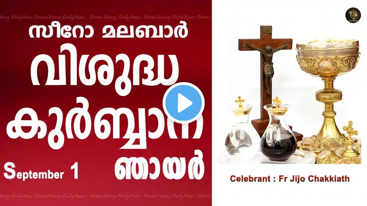 Holy Mass I Sunday I Malayalam I Syro Malabar I September 1 I Qurbana I 10 AM