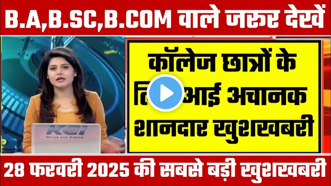 College Exam 2025 || B.A/B.SC /B.COM New Exam Date 2025|| B.A/B.SC /B.COM New Time Table 2025