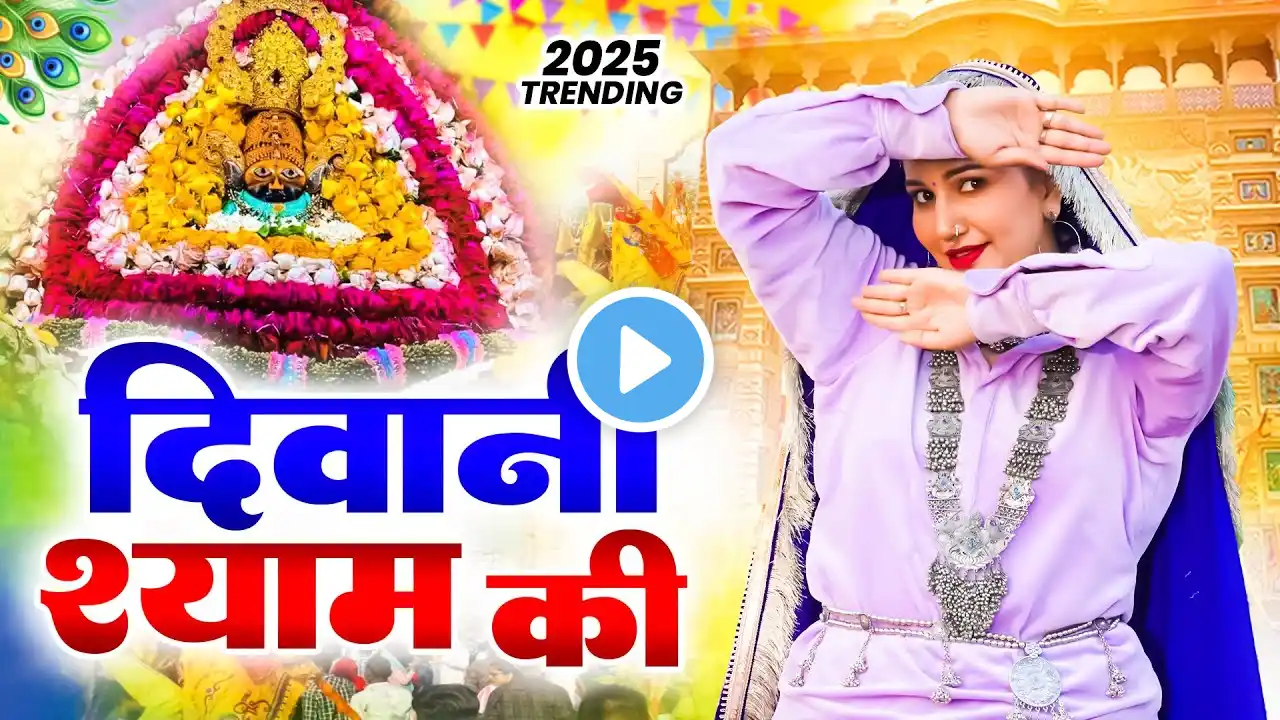 खाटू श्याम DJ भजन ( Viral Song ) Khatu Shyam Bhajan 2025 #trending #viralvideo