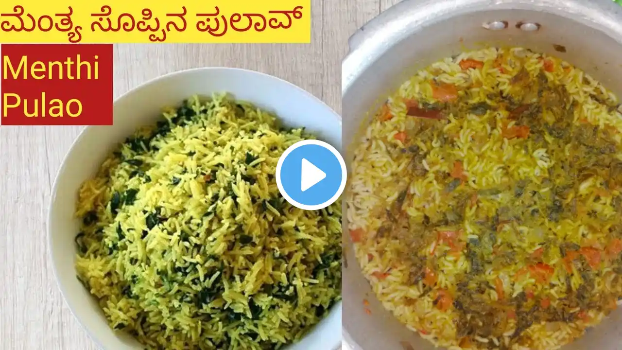 Methi Pulao Recipe l ಮೆಂತ್ಯ ಸೊಪ್ಪಿನ ಪುಲಾವ್ l Methi rice l Menthya soppina Pulao Kannada l Lunch box