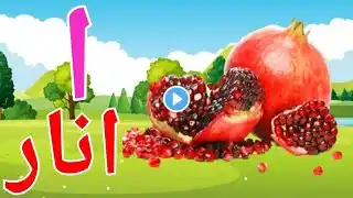 alif se anar,alif bay pay,urdu haroof e tahaji sounds,urdu alphabet song,Alif bay pay song,#kidssong