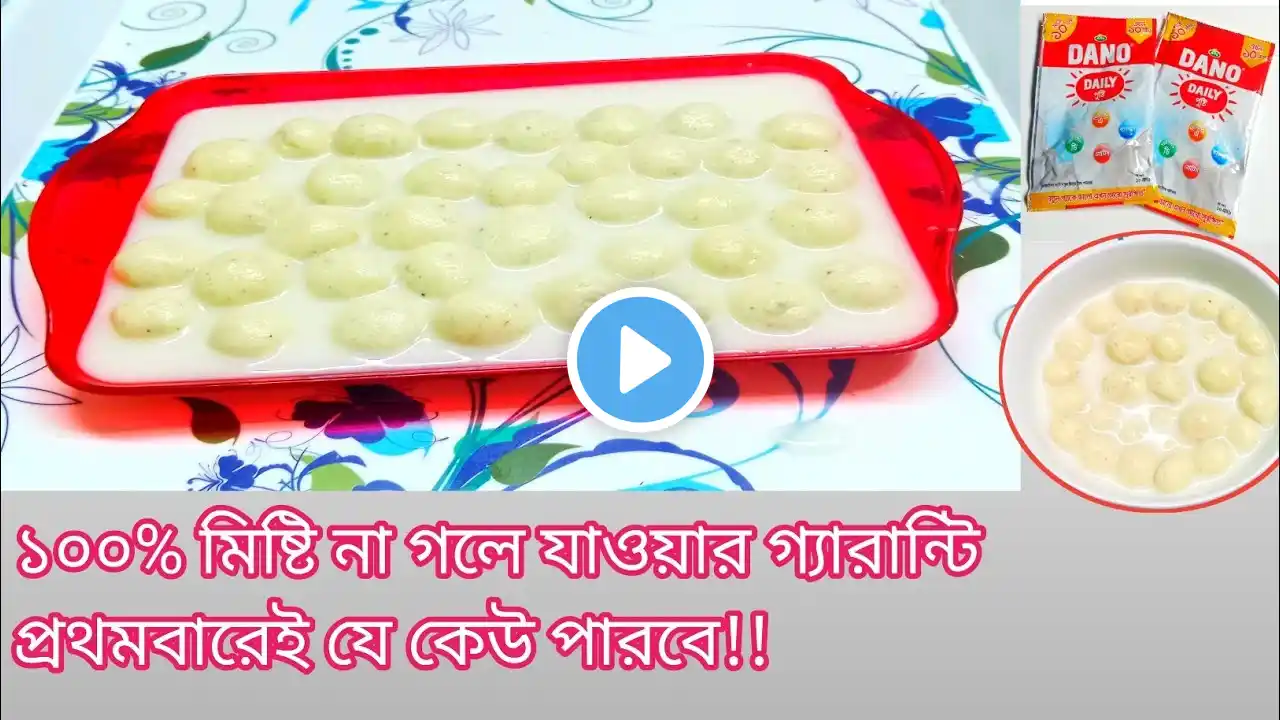 পারফেক্ট রসমালাই তৈরির গোপন রেসিপি | গুড়া দুধের তৈরি রসমালাই | new bengali rasmalai recipe