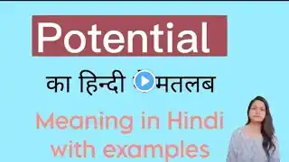Potential का हिंदी में मतलब Meaning of Potential in Hindi and English with examples