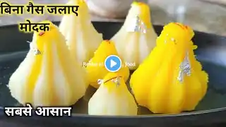 10 मिनट में बिना गैस जलाए टेस्टी मोदक बनाएँ😋 | Instant Modak Recipe | 10 Minutes Recipe