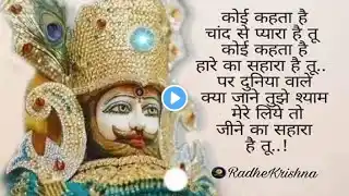 लेटेस्ट श्याम भजन तेरे एक कदम पर मैं सौ कदम बढ़ाऊंगा #beautiful #vairal #video #trending #bhajan