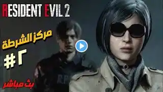 تختيم لعبة Resident Evil 2 Remake  قصة ليون مترجم عربي الحلقة الثانية