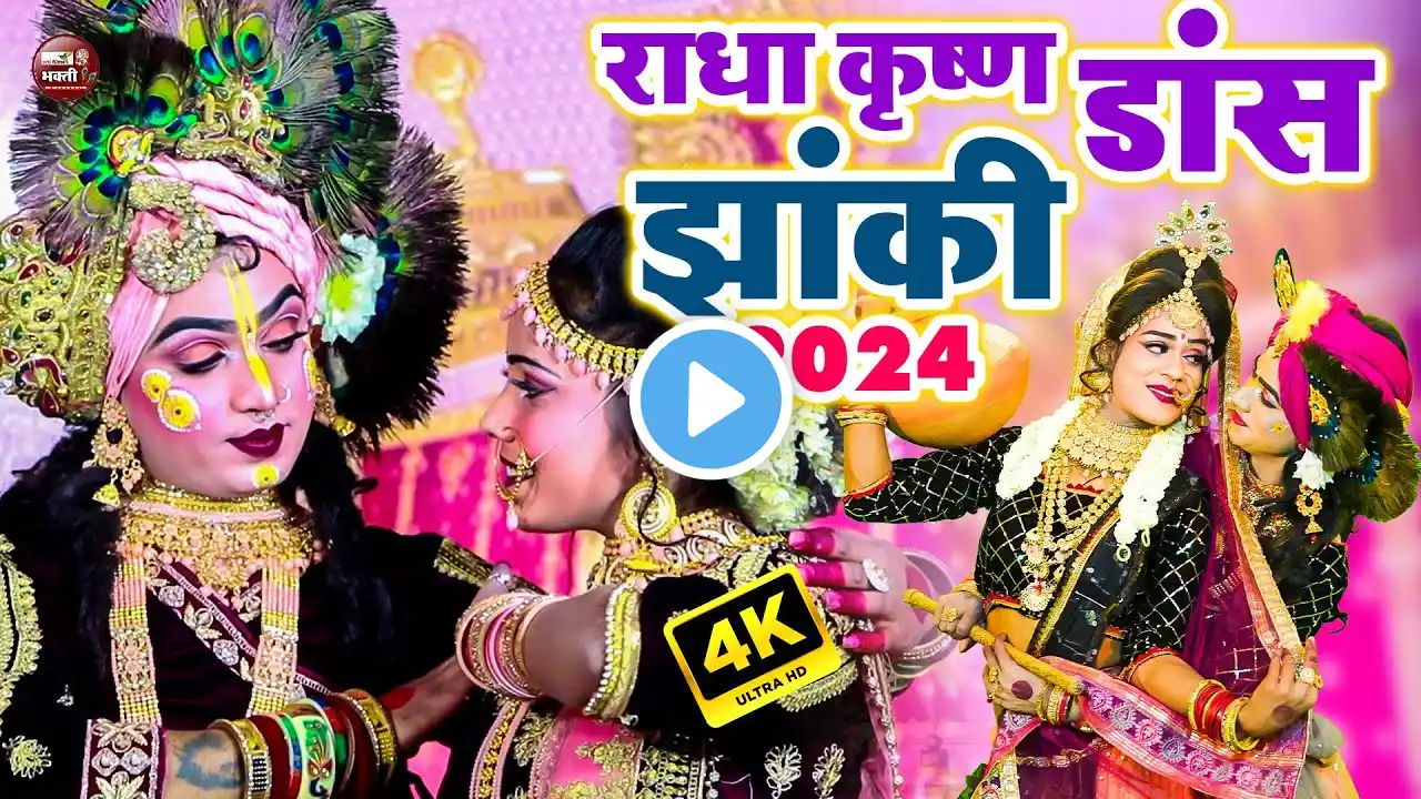 LIVE : राधा कृष्ण का ज़बरदस्त डांस 2025 | DJ झांकी Dance Bhajan 2025 | राधा कृष्णा jhanki VIDEO 2025
