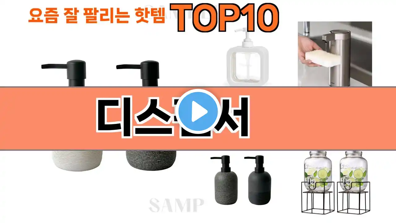 가장 많이 팔린 디스펜서 추천 Top10!