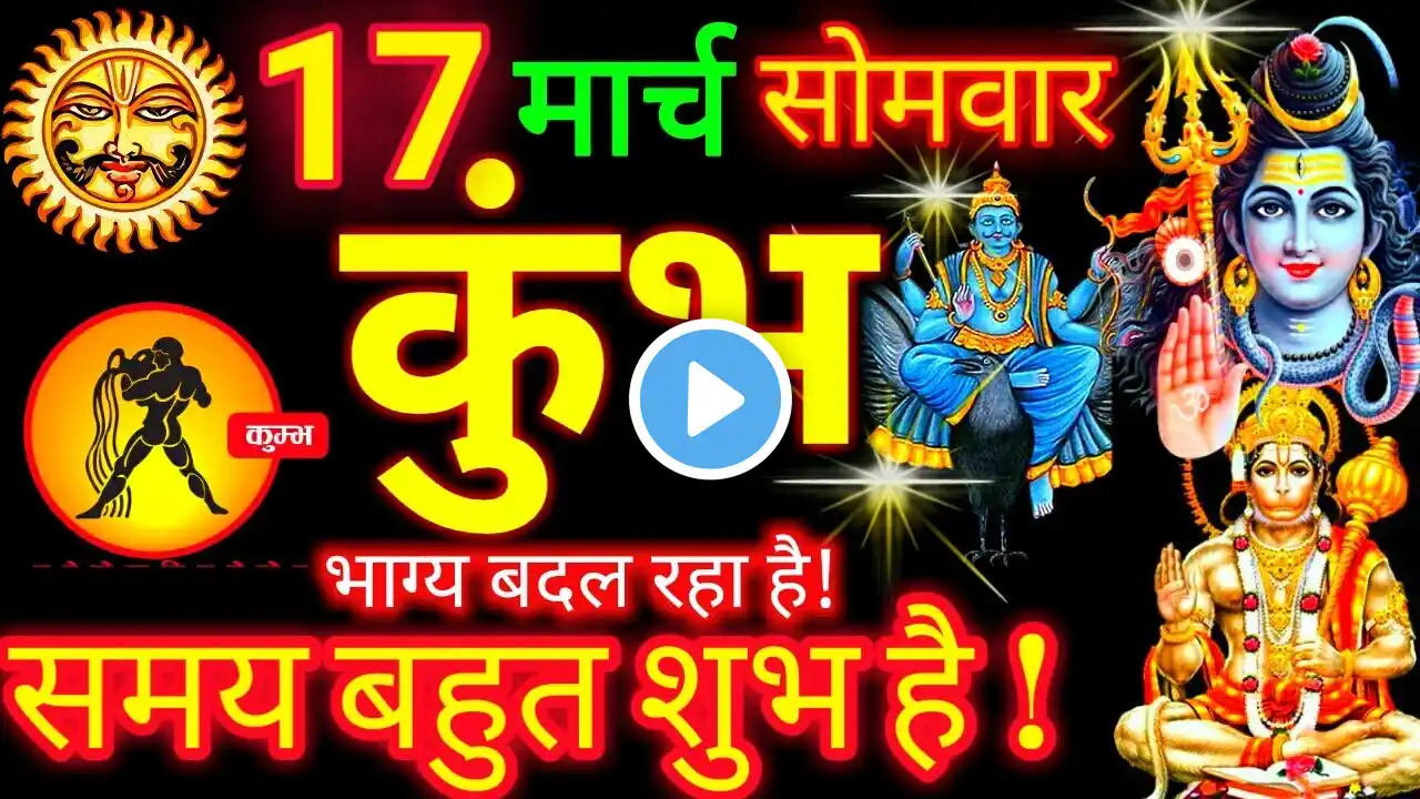 कुंभ राशि 17 मार्च 2025 | Kumbh Rashi 17 March 2025 |Kumbh Rashi Aaj Ka Kumbh Rashifal 17 March 2025