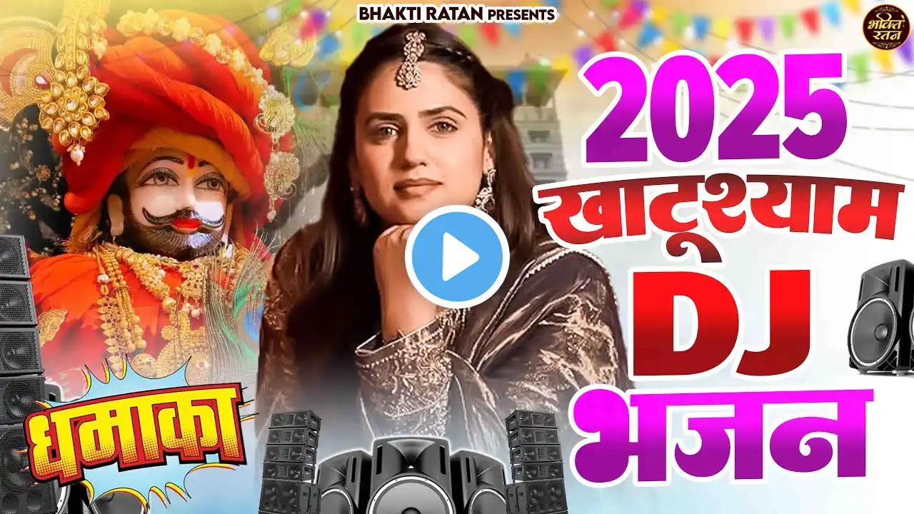 2025 खाटूश्याम जी के DJ भजन ||🎊Shyamji Bhajan 2025 #trending #holi Bhajan2025 #viralvideo