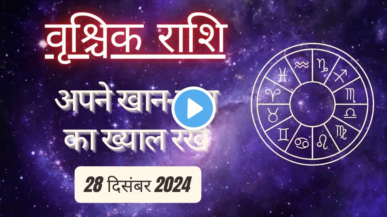 AAJTAK 2 । 28 DECEMBER 2024 । AAJ KA RASHIFAL। आज का राशिफल । वृश्चिक राशि। SCORPIO। Daily Horoscope