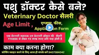 पशु डॉक्टर कैसे बने | how to become veterinary doctor | वेटरनरी डॉक्टर के लिए कौन सा एग्जाम होता है