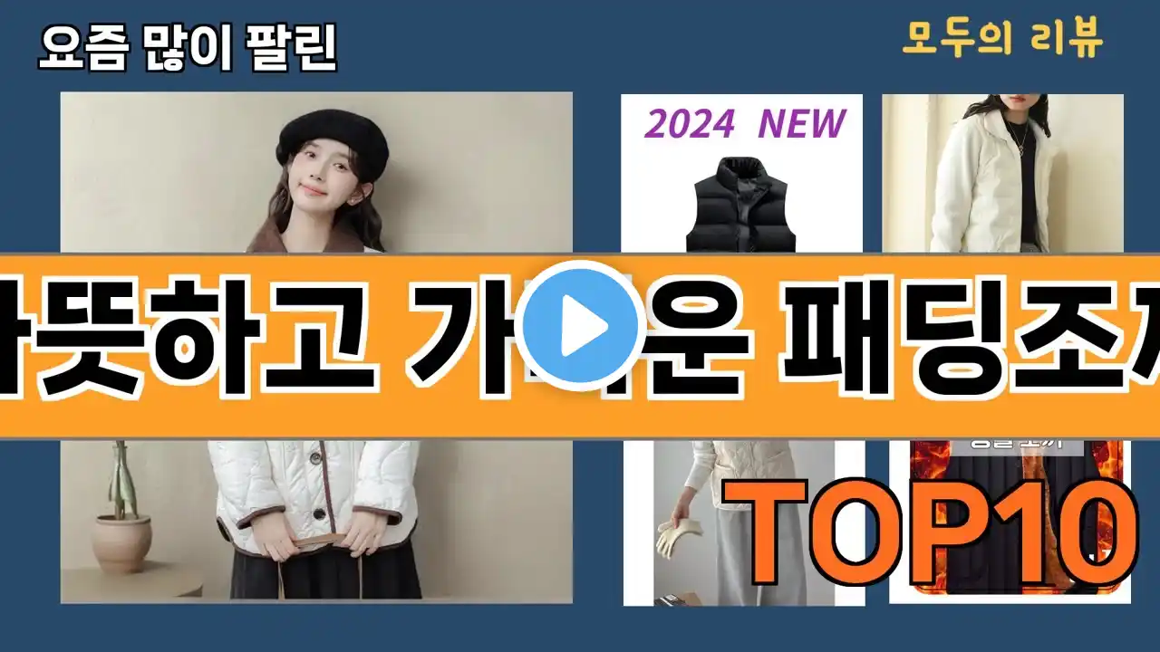 가장 많이 팔린 따뜻하고 가벼운 패딩조끼 추천 Top10!