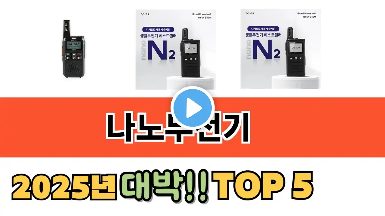 가장 많이 팔린 나노무전기 추천 순위 TOP 5 가격, 후기, 구매처 안내