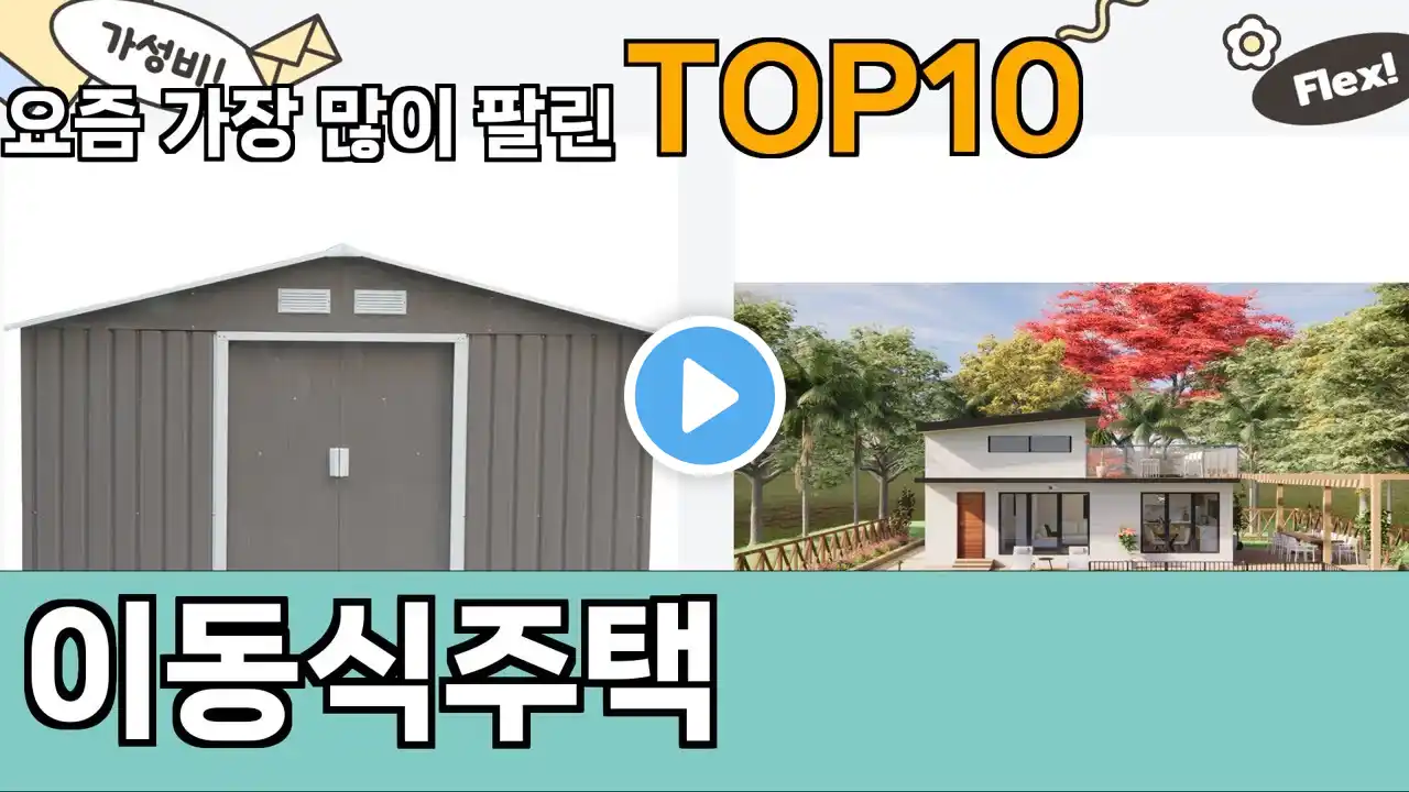 가장 많이 팔린 이동식주택 추천 Top10!