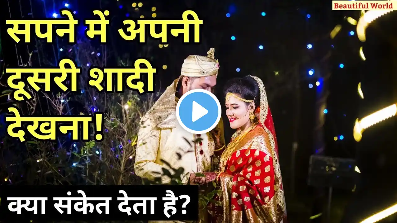 सपने में अपनी दूसरी शादी देखना | Sapne mein dusri shadi dekhna | Second marriage dream