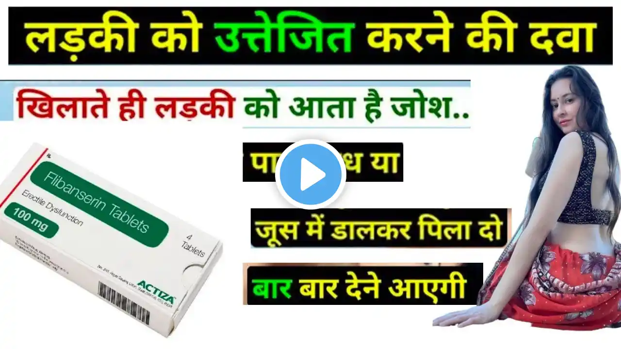 FEMALE VIAGRA / flibanserin tablet uses in hindi / how to use female viagra tablet / addyi tablets