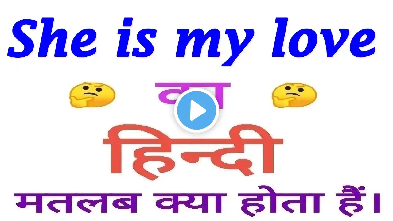 She is my love meaning in hindi | She is my love ka matlab kya hota hai | She is my love का अर्थ