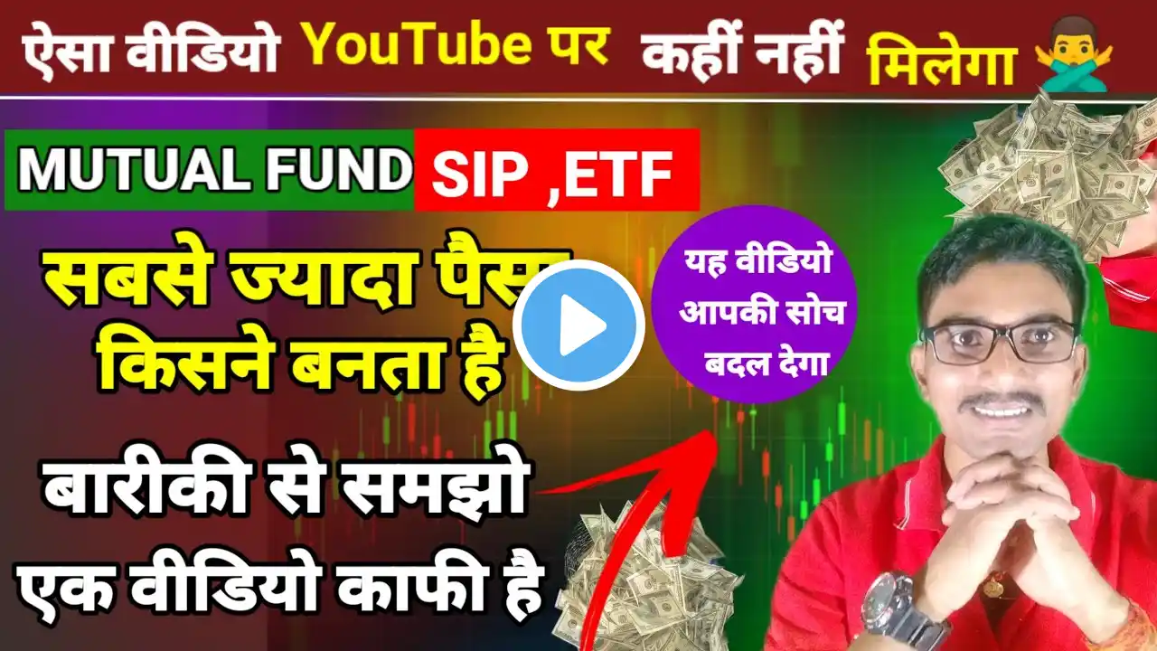 Mutual Funds | sip | ETF | ज्यादा रिटर्न कहां मिलता है | इसमें पैसा लगाने का सही तरीका ulta trading