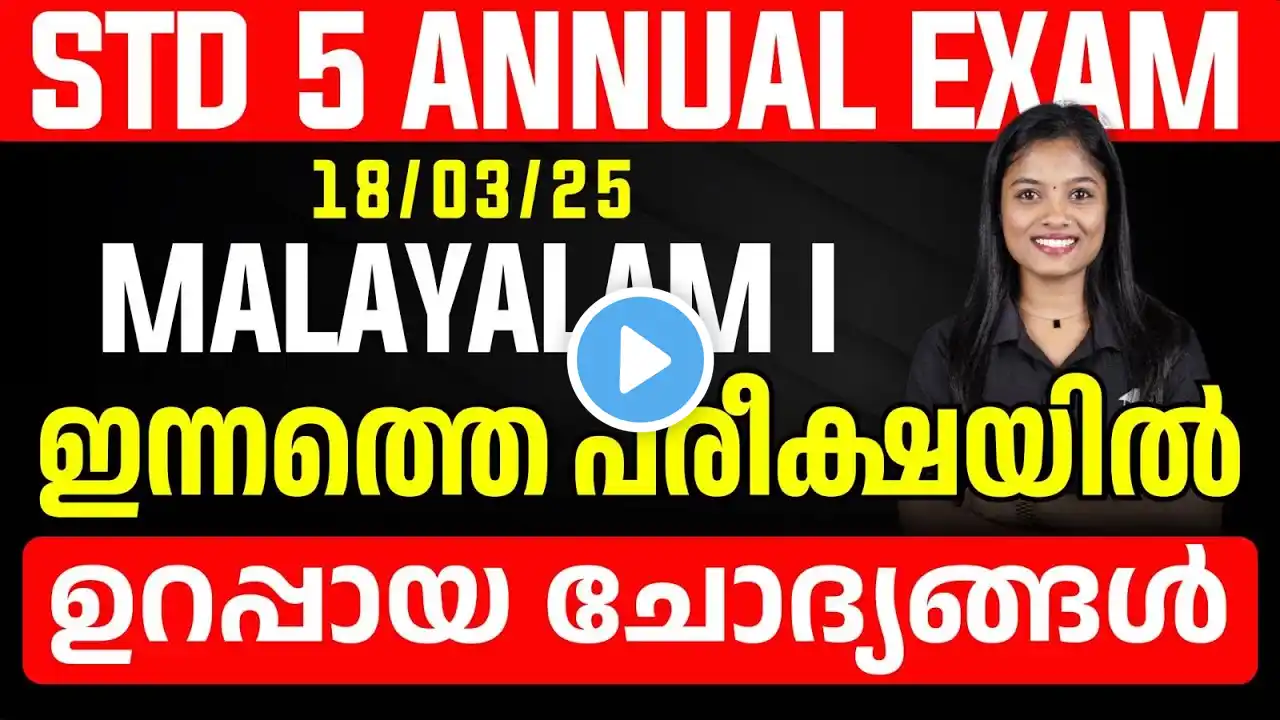 STD 5 Annual Exam 18/03/2025 Malayalam I | ഇന്നത്തെ പരീക്ഷയിൽ ഉറപ്പായ ചോദ്യങ്ങൾ | Eduport