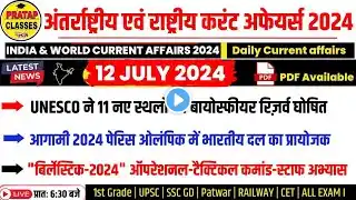 12 July 2024 India & World Current Affairs in Hindi || Rpsc, Upsc ,1st Grade Patwar RAILWAY CET, SSC