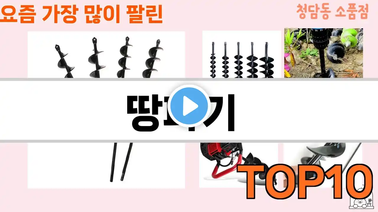 가장 많이 팔린 땅파기 추천 Top10!