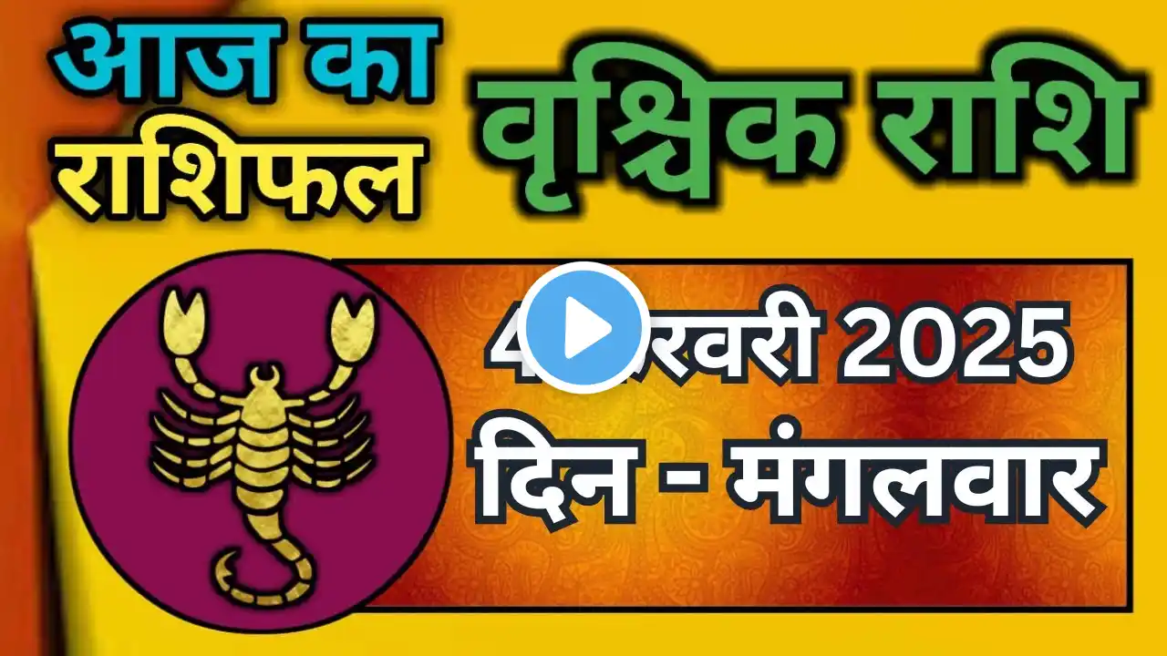 वृश्चिक राशि 4 फरवरी 2025|Vrischik Rashi 4 February 2025 |Aaj Ka Vrischik Rashi|#ScarpioHoroscope