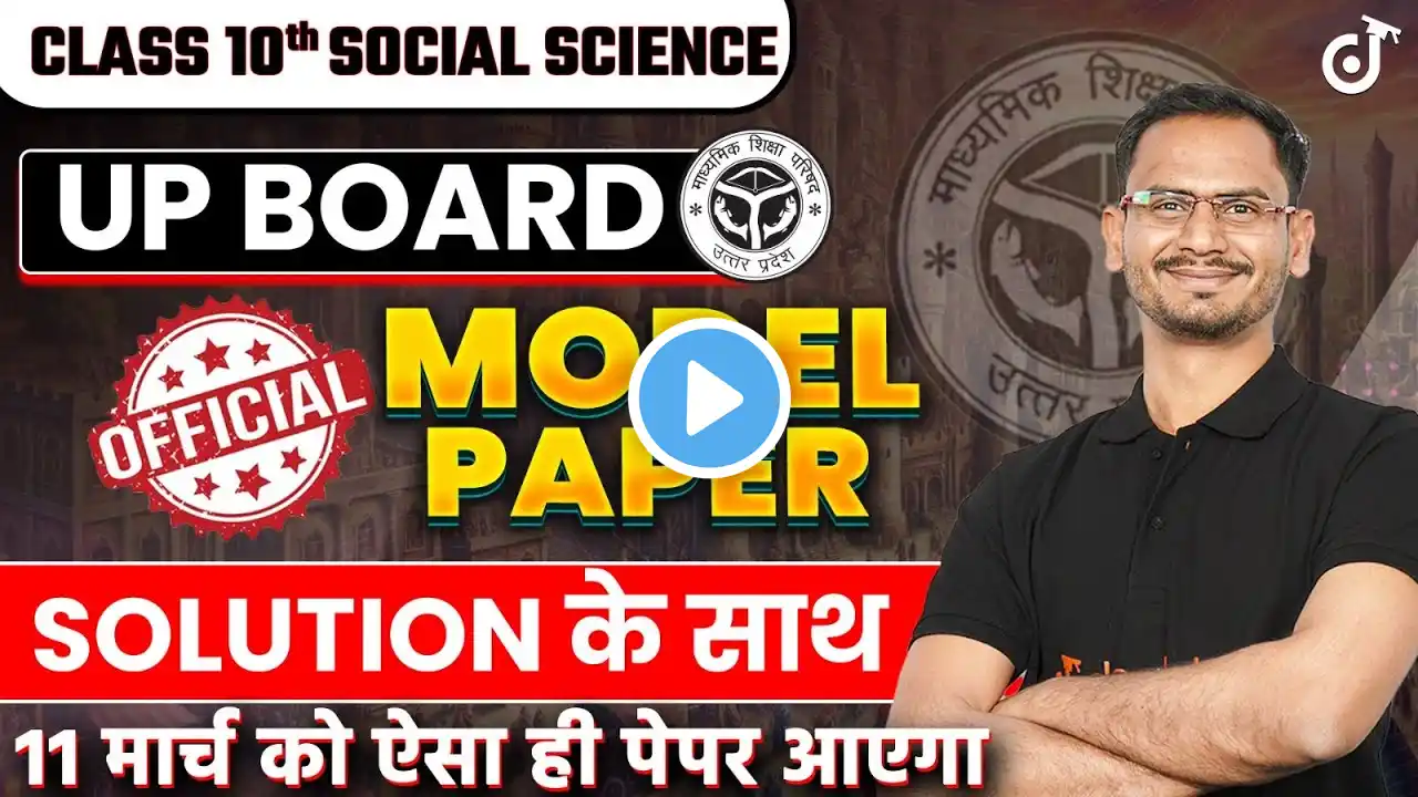 सामाजिक विज्ञान का पेपर 2025 बोर्ड परीक्षा✅10th Social Science Model Paper 2025🔥| Sst VVI Questions