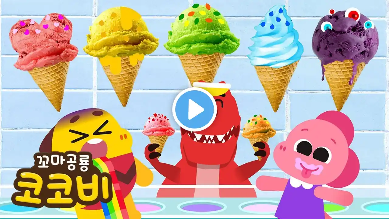 티라노사우루스의 아이스크림송🦖🍦공룡 · 색깔 동요 | Kids Song | 꼬마공룡 코코비