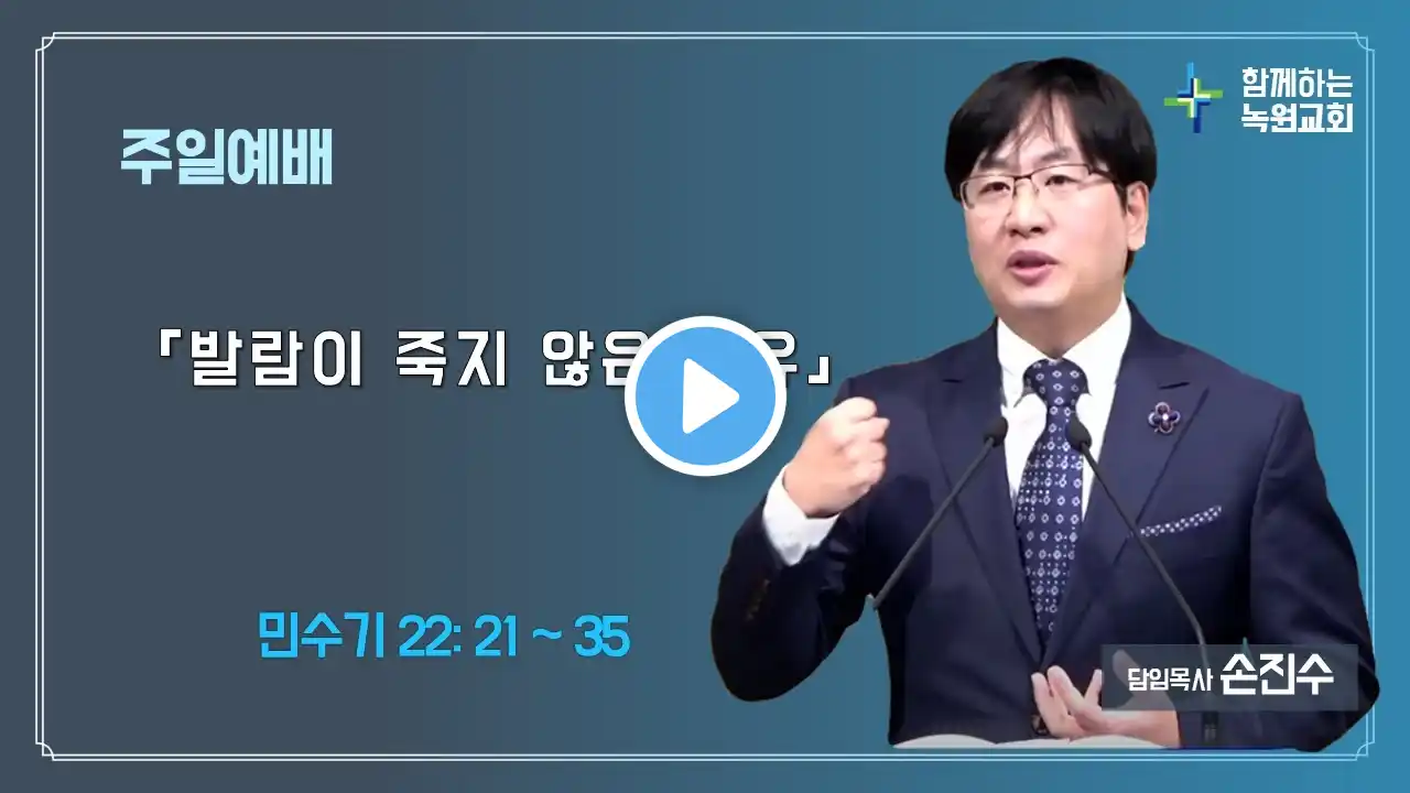 녹원교회 손진수 목사 2025년 5월 18일 주일예배 - 11시