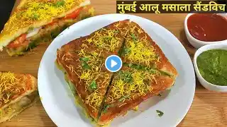 मुंबई आलू मसाला सैंडविच तवे पर। Aloo Sandwich Recipe। Potato Sandwich Recipe । Sandwich Recipe l