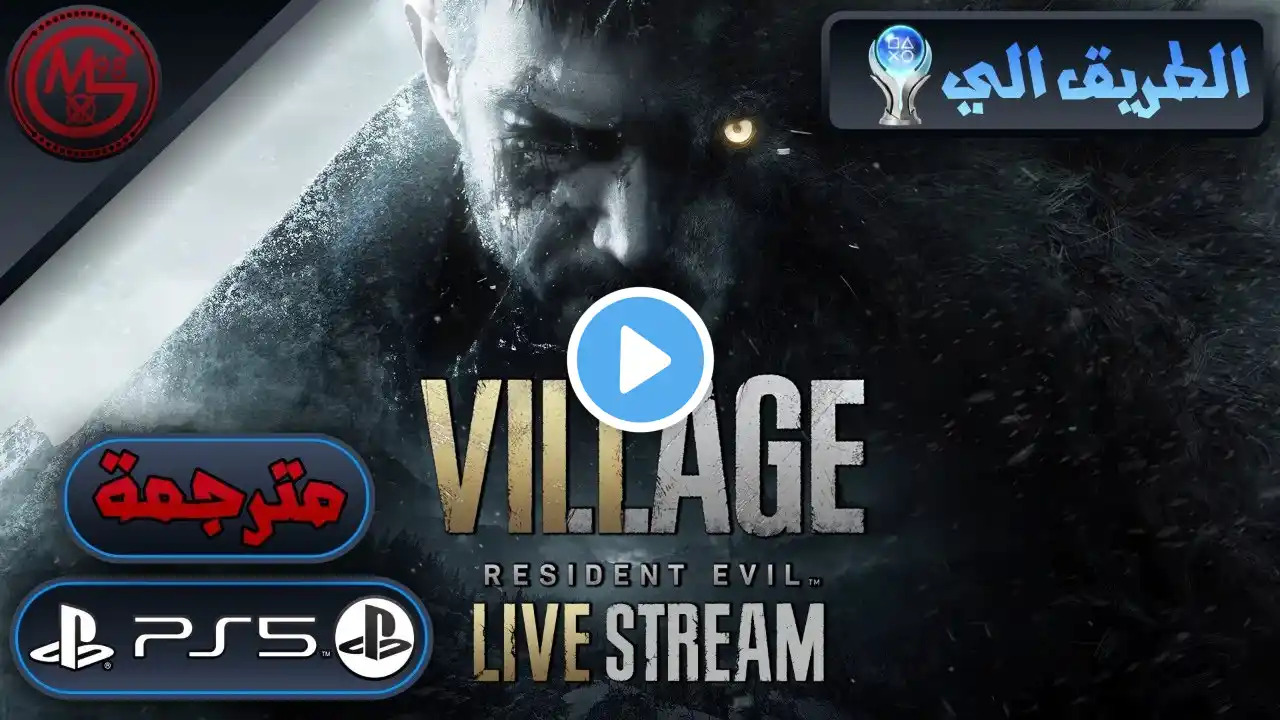 Resident Evil 8 Village (ريزدنت إيفل 8 القرية) - (مترجمة) - (Road to Platinum) - (PS5)