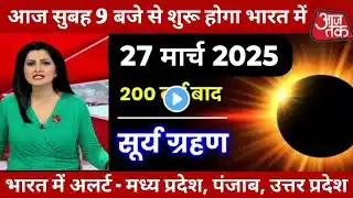 20 मार्च सूर्यग्रहण 2025 || दिन में हो होगी रात || surya grahan 2025 date and || surya grahan 2025