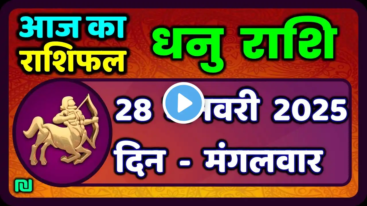 धनु राशि 28 जनवरी 2025 | Dhanu Rashi 28  January 2025 |Aaj ka Dhanu Rashifal|#SagittariusHoroscope