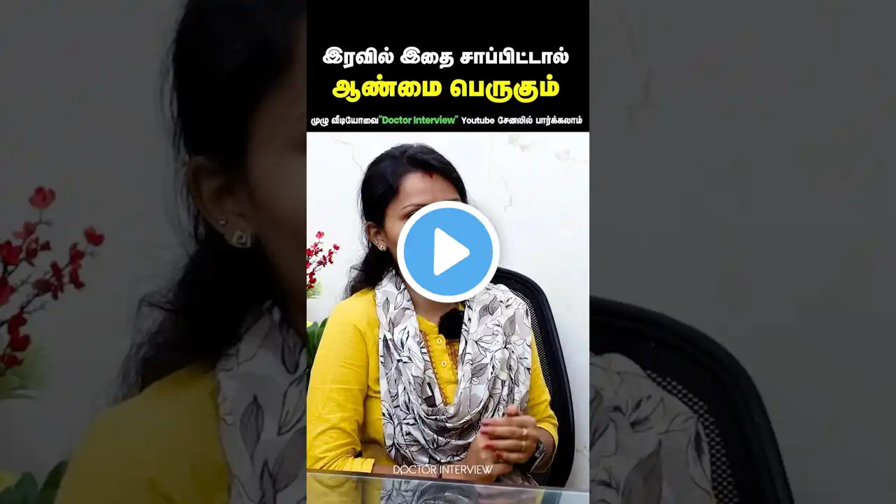 ஆண்மை பெருக நம் முன்னோர்கள் செய்த விஷயம் | Aanmai athikarikka tips in tamil | Doctor Interview tamil