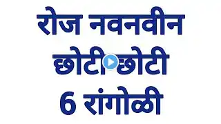 अंगण दारातली इतकी आगळीवेगळी छोटी 6 रांगोळी/पारंपरिक सोपी मनमोहक आकर्षक/Easy muggulu designs