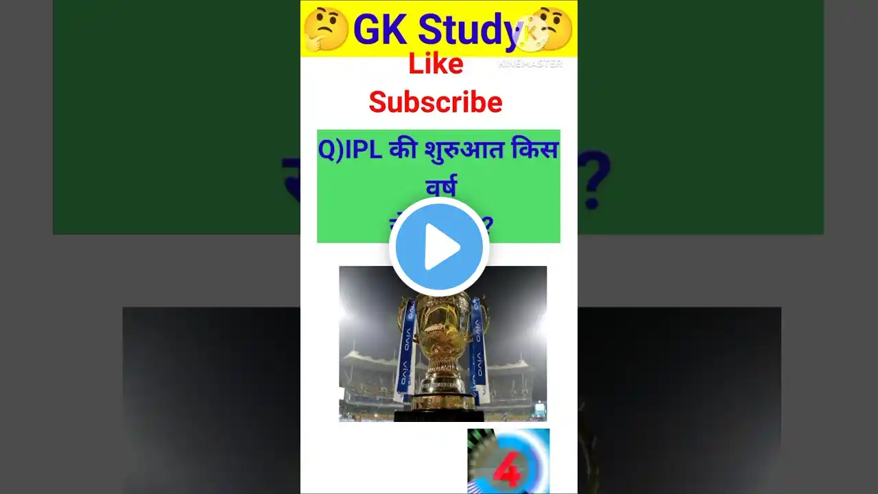 IPL की शुरुआत किस वर्ष से हुई थी ||#gk ||#gkinhindi ||#shorts ||#shortsvideo ||#ytshorts ||#yt