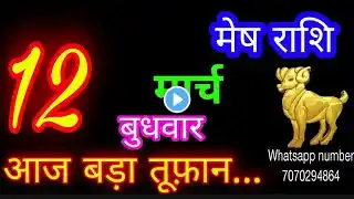 12 मार्च मेष राशि/Mesh Rashi/Aaj Mesh Rashifal/Mesh 12 March 2025/Aries Horoscope aajkarashifal♈