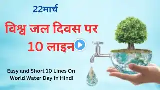 विश्व जल दिवस पर 10 लाइन #22march #worldwaterday #speech #savewater #conservation #essay #speech 😀😀