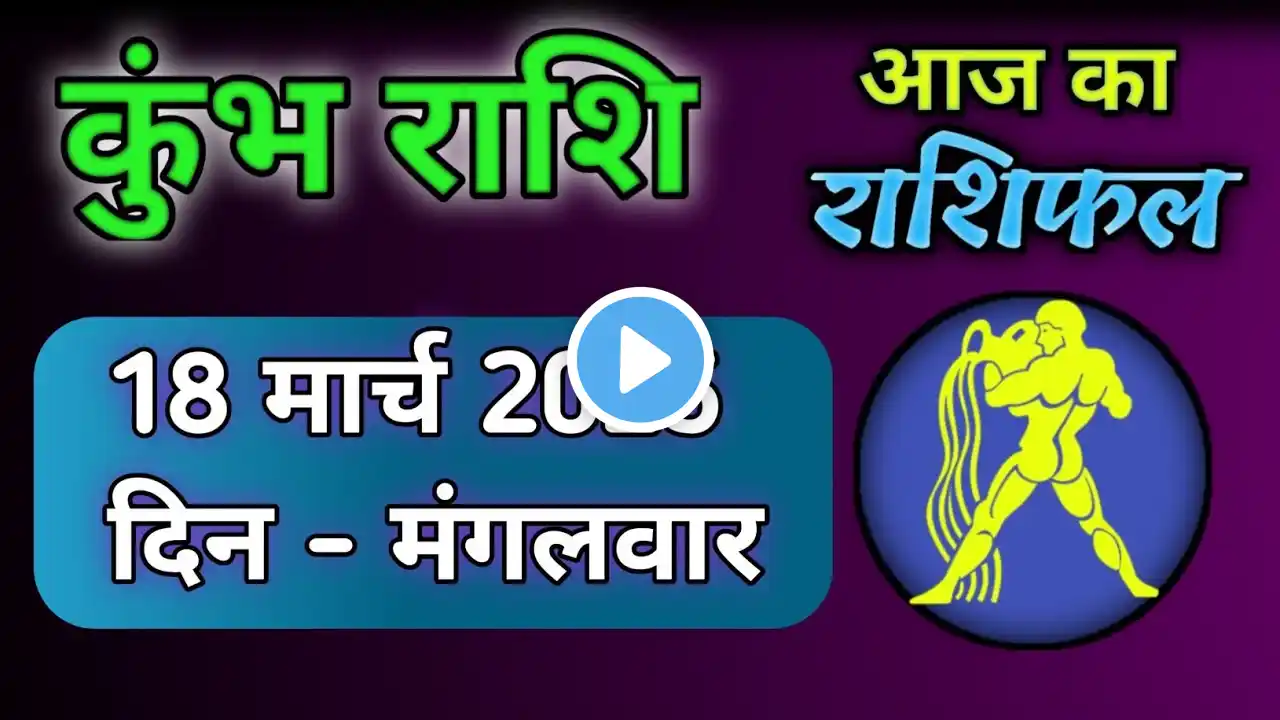 Kumbh Rashi 18 मार्च 2025 | कुंभ राशि 18 मार्च 2025 | aaj ka Kumbh Rashifal #aquariushoroscope